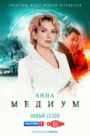 Анна медиум 1-3 сезон